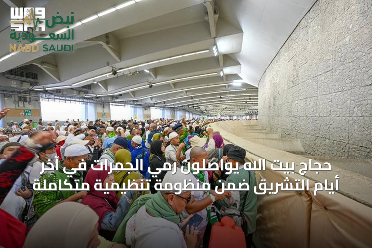حجاج بيت الله يواصلون رمي الجمرات في آخر أيام التشريق ضمن منظومة تنظيمية متكاملة