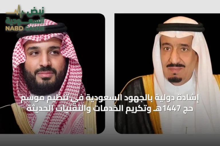 إشادة دولية بالجهود السعودية في تنظيم موسم حج 1447هـ وتكريم الخدمات والتقنيات الحديثة