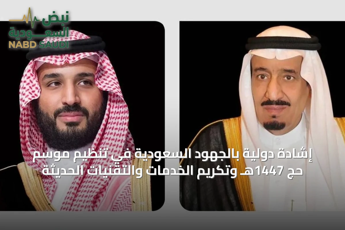 إشادة دولية بالجهود السعودية في تنظيم موسم حج 1447هـ وتكريم الخدمات والتقنيات الحديثة