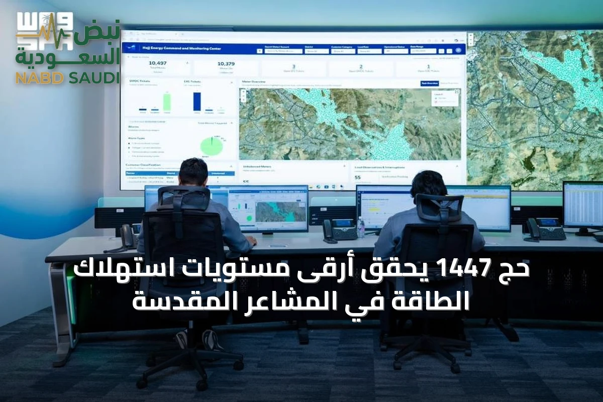 حج 1447 يحقق أرقى مستويات استهلاك الطاقة في المشاعر المقدسة