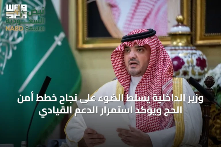 وزير الداخلية يسلط الضوء على نجاح خطط أمن الحج ويؤكد استمرار الدعم القيادي