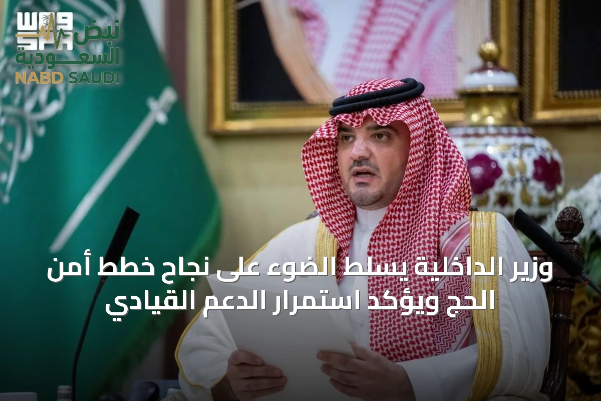 وزير الداخلية يسلط الضوء على نجاح خطط أمن الحج ويؤكد استمرار الدعم القيادي