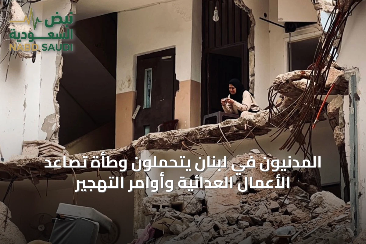 المدنيون في لبنان يتحملون وطأة تصاعد الأعمال العدائية وأوامر التهجير