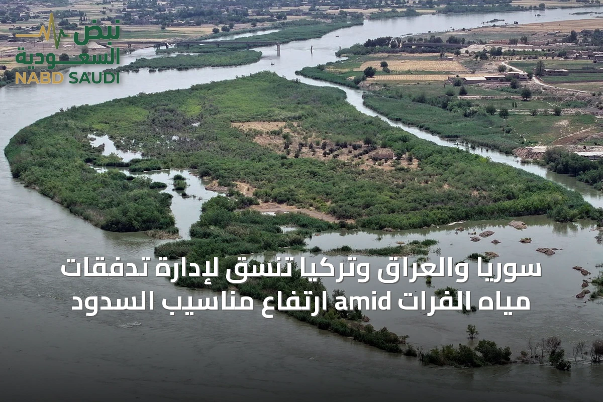 سوريا والعراق وتركيا تنسق لإدارة تدفقات مياه الفرات amid ارتفاع مناسيب السدود