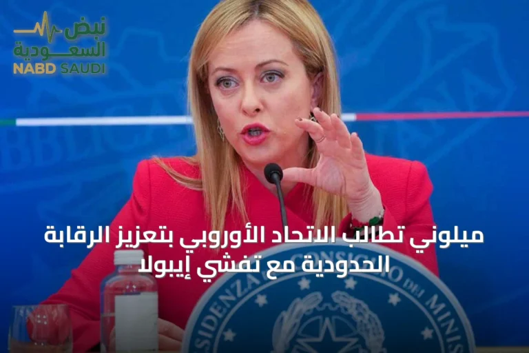 ميلوني تطالب الاتحاد الأوروبي بتعزيز الرقابة الحدودية مع تفشي إيبولا