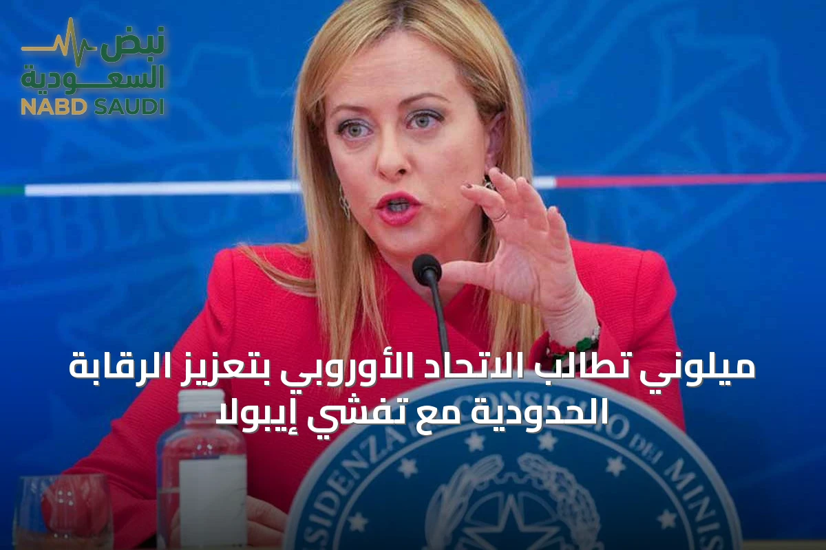 ميلوني تطالب الاتحاد الأوروبي بتعزيز الرقابة الحدودية مع تفشي إيبولا