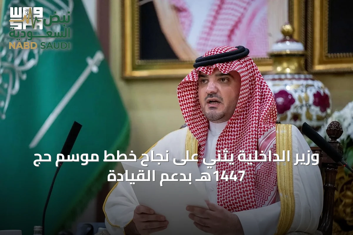 وزير الداخلية يثني على نجاح خطط موسم حج 1447هـ بدعم القيادة