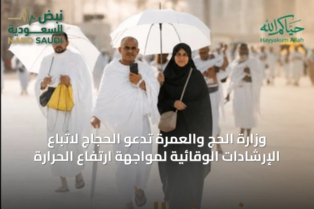 وزارة الحج والعمرة تدعو الحجاج لاتباع الإرشادات الوقائية لمواجهة ارتفاع الحرارة