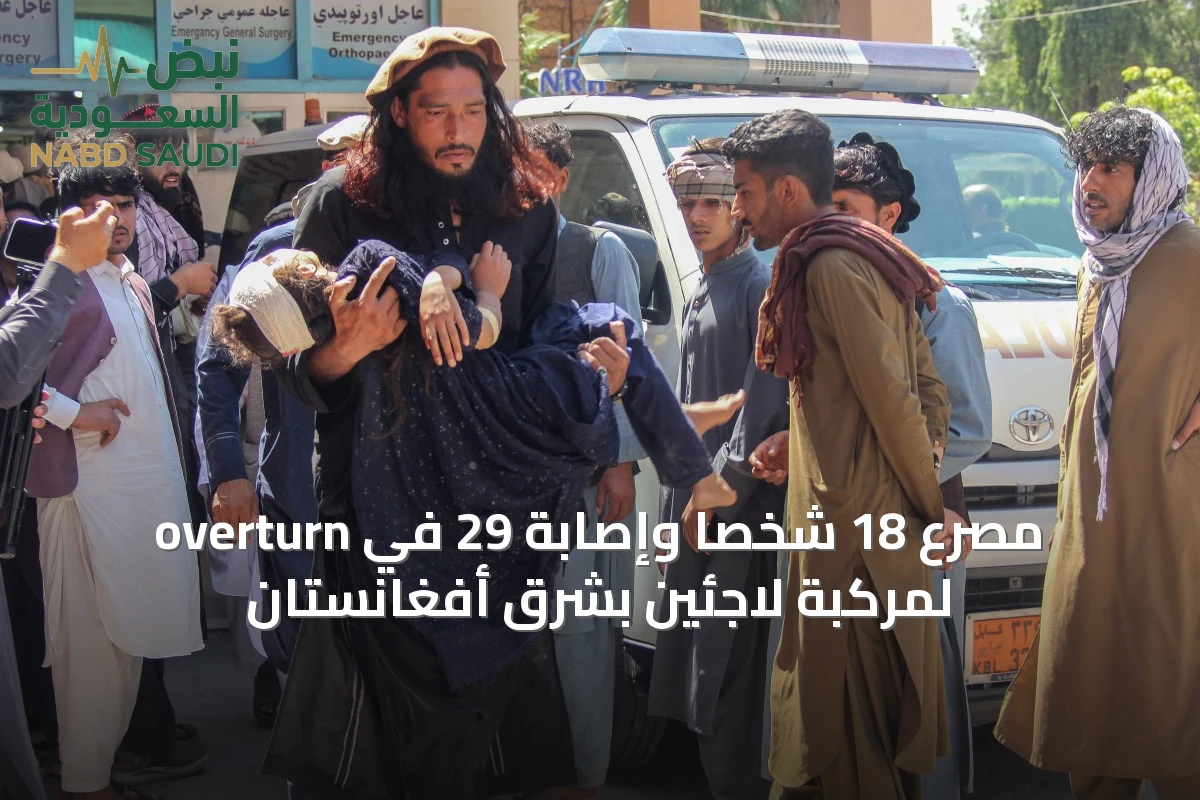 مصرع 18 شخصاً وإصابة 29 في overturn لمركبة لاجئين بشرق أفغانستان