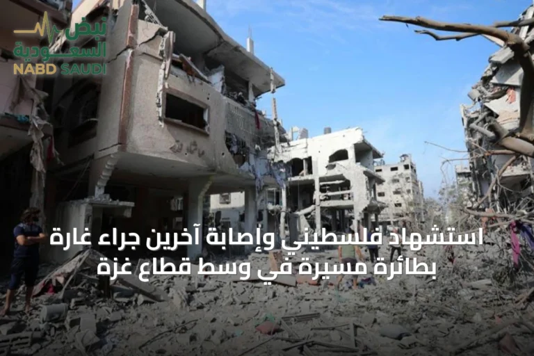 استشهاد فلسطيني وإصابة آخرين جراء غارة بطائرة مسيرة في وسط قطاع غزة