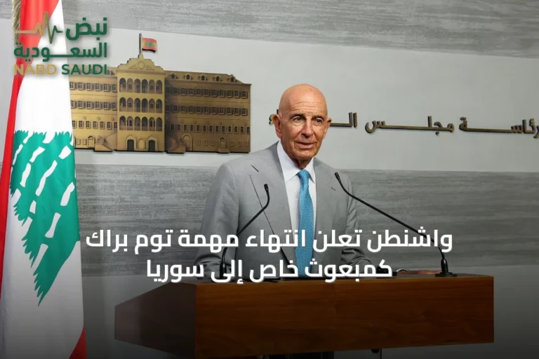 واشنطن تُعلن انتهاء مهمة توم براك كمبعوث خاص إلى سوريا