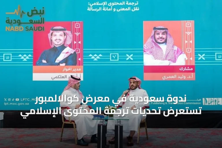 ندوة سعودية في معرض كوالالمبور تستعرض تحديات ترجمة المحتوى الإسلامي