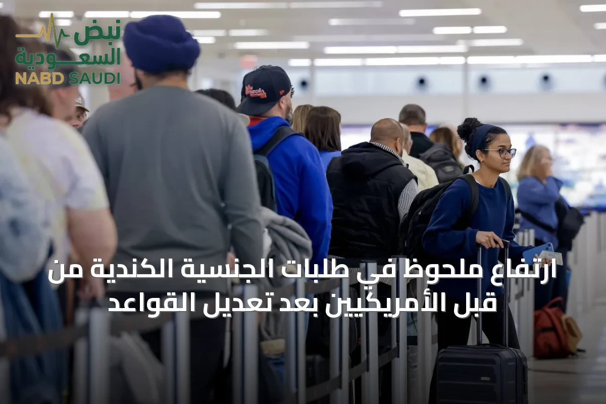 ارتفاع ملحوظ في طلبات الجنسية الكندية من قبل الأمريكيين بعد تعديل القواعد