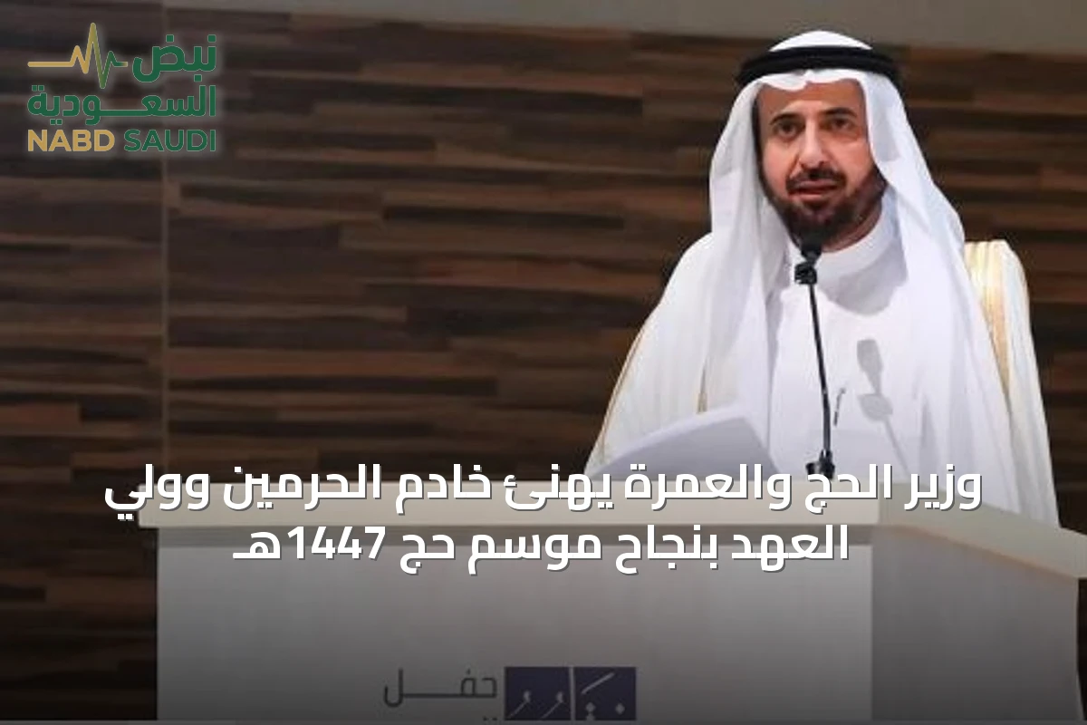وزير الحج والعمرة يهنّئ خادم الحرمين وولي العهد بنجاح موسم حج 1447هـ