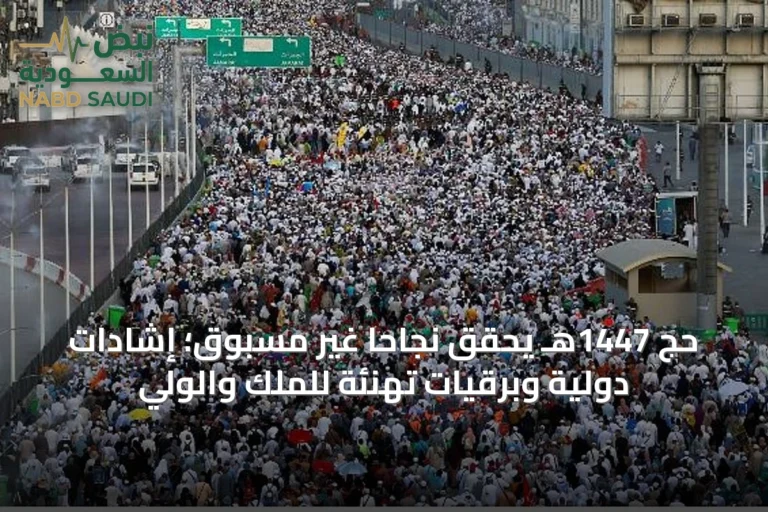 حج 1447هـ يحقق نجاحاً غير مسبوق؛ إشادات دولية وبرقيات تهنئة للملك والولي