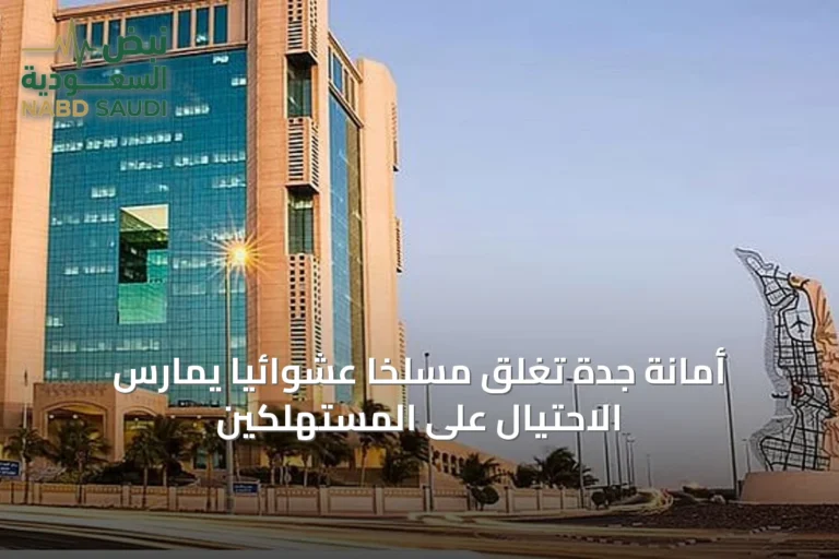 أمانة جدة تغلق مسلخًا عشوائيًا يمارس الاحتيال على المستهلكين