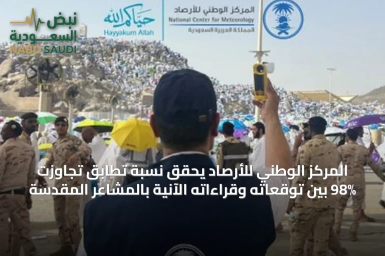 المركز الوطني للأرصاد يحقق نسبة تطابق تجاوزت 98% بين توقعاته وقراءاته الآنية بالمشاعر المقدسة