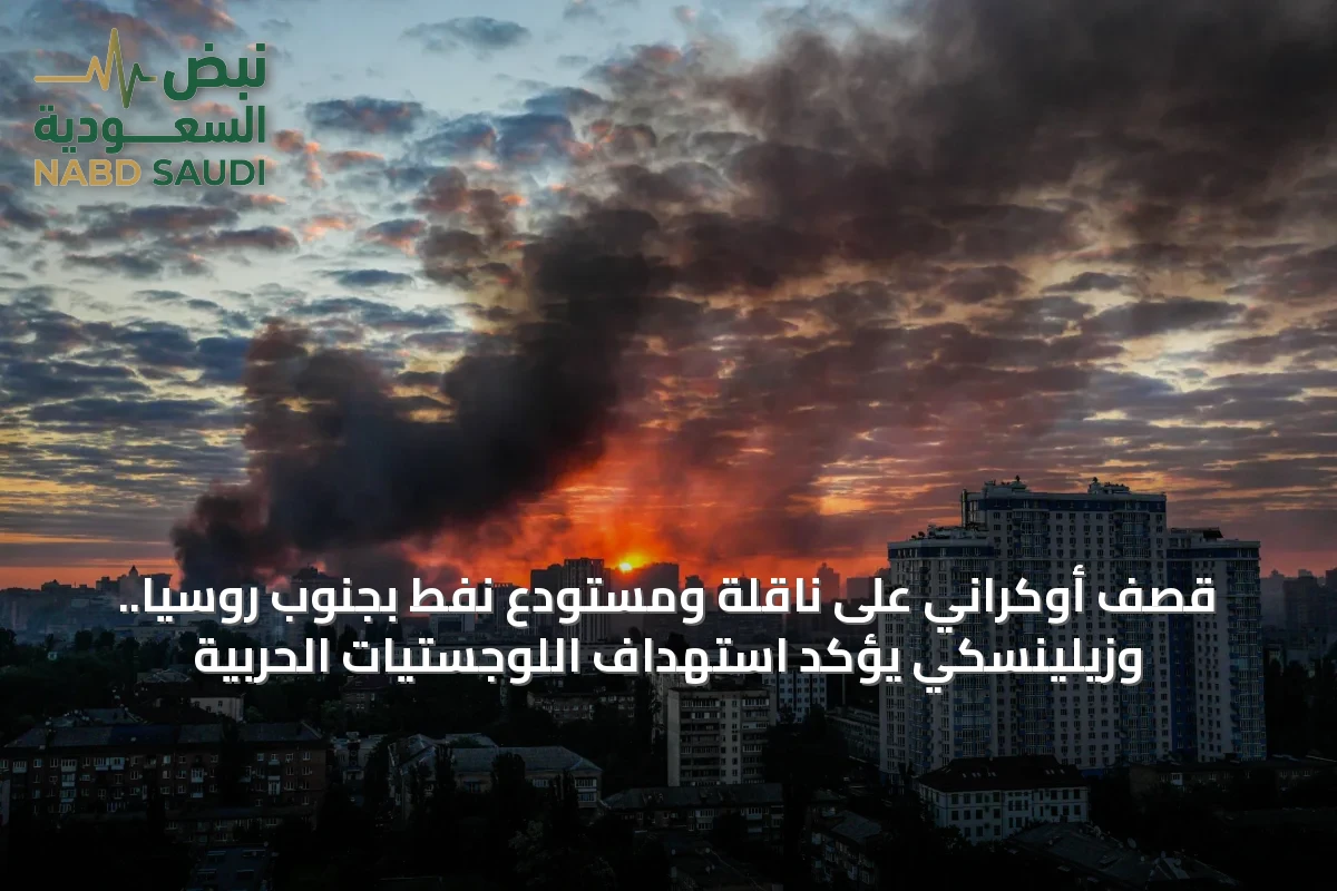 قصف أوكراني على ناقلة ومستودع نفط بجنوب روسيا.. وزيلينسكي يؤكد استهداف اللوجستيات الحربية