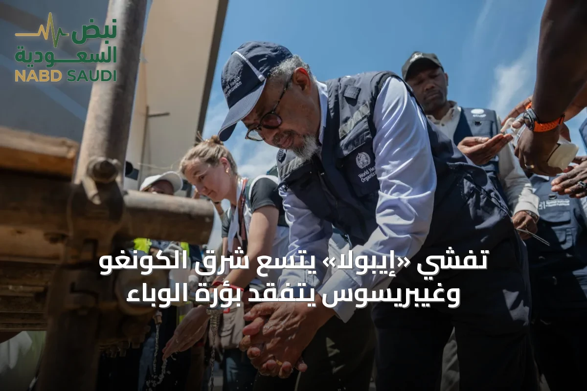 تفشي «إيبولا» يتسع شرق الكونغو وغيبريسوس يتفقد بؤرة الوباء