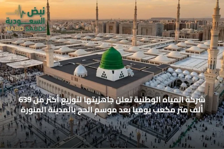 شركة المياه الوطنية تُعلن جاهزيتها لتوزيع أكثر من 639 ألف متر مكعب يوميًا بعد موسم الحج بالمدينة المنورة