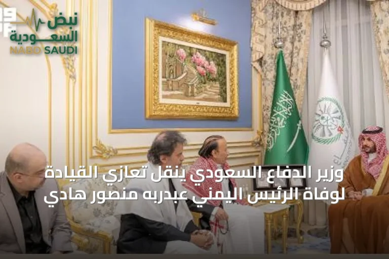 وزير الدفاع السعودي ينقل تعازي القيادة لوفاة الرئيس اليمني عبدربه منصور هادي