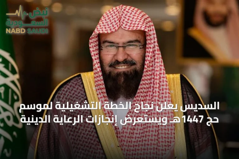 السديس يعلن نجاح الخطة التشغيلية لموسم حج 1447هـ ويستعرض إنجازات الرعاية الدينية
