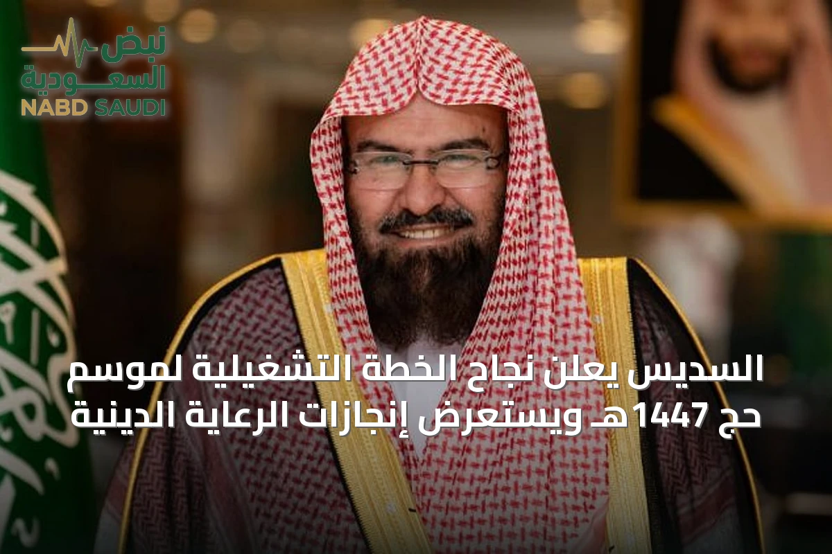 السديس يعلن نجاح الخطة التشغيلية لموسم حج 1447هـ ويستعرض إنجازات الرعاية الدينية