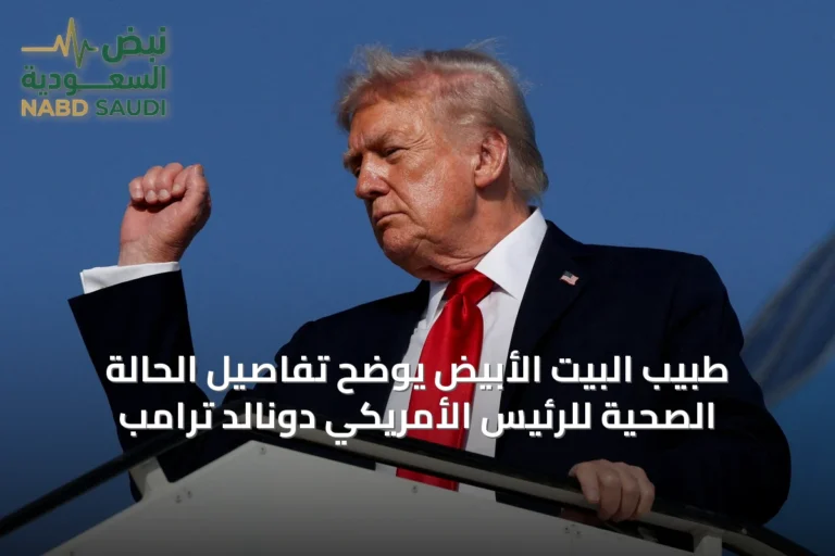 طبيب البيت الأبيض يوضح تفاصيل الحالة الصحية للرئيس الأمريكي دونالد ترامب
