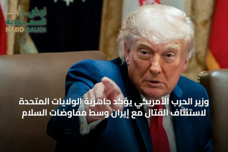 وزير الحرب الأمريكي يؤكد جاهزية الولايات المتحدة لاستئناف القتال مع إيران وسط مفاوضات السلام
