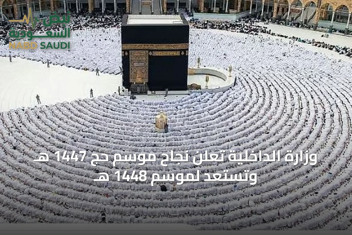 وزارة الداخلية تُعلن نجاح موسم حج 1447 هـ وتستعد لموسم 1448 هـ