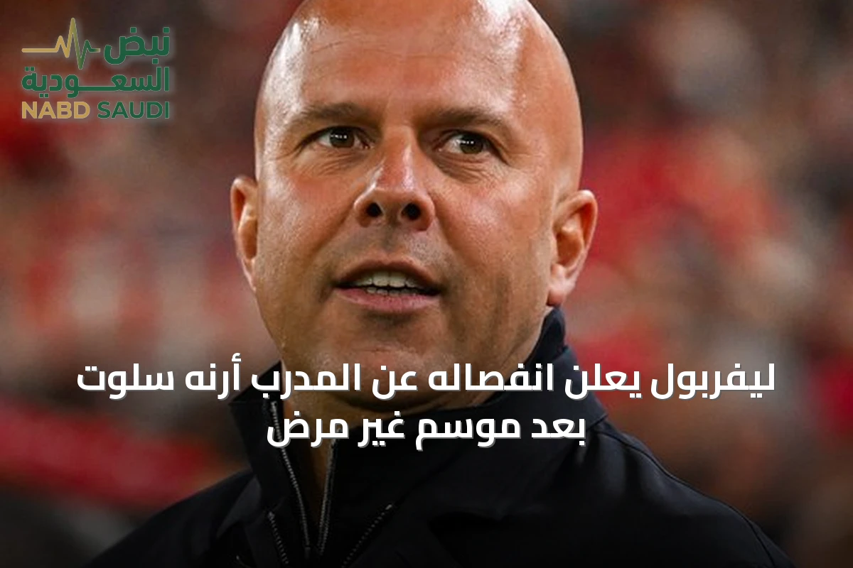 ليفربول يعلن انفصاله عن المدرب أرنه سلوت بعد موسم غير مُرضٍ