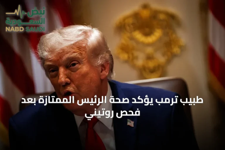 طبيب ترمب يؤكد صحة الرئيس الممتازة بعد فحص روتيني