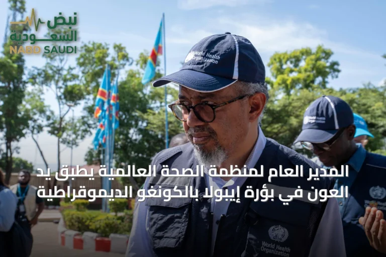 المدير العام لمنظمة الصحة العالمية يطُّبق يد العون في بؤرة إيبولا بالكونغو الديموقراطية