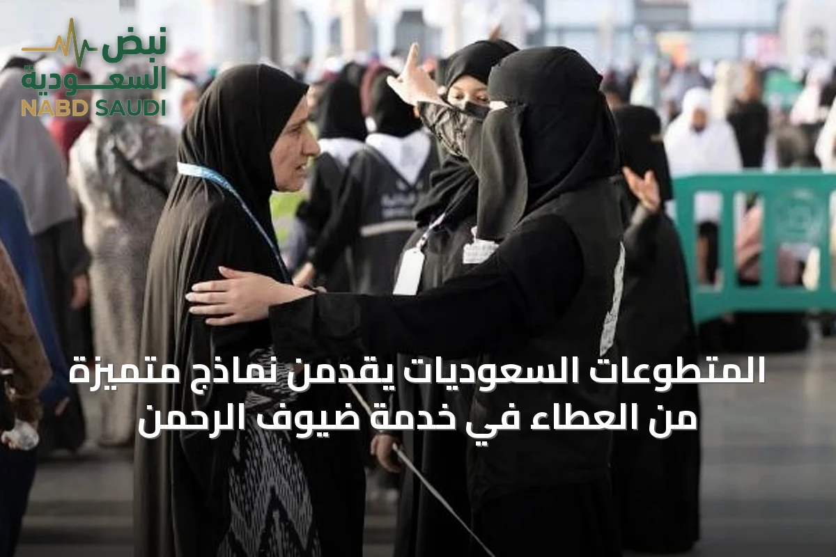 المتطوعات السعوديات يقدمن نماذج متميزة من العطاء في خدمة ضيوف الرحمن