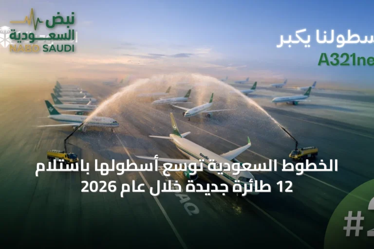 الخطوط السعودية توسّع أسطولها باستلام 12 طائرة جديدة خلال عام 2026