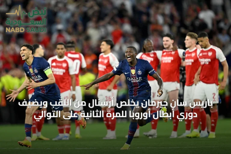 باريس سان جيرمان يخلّص أرسنال من اللقب ويضيف دوري أبطال أوروبا للمرة الثانية على التوالي