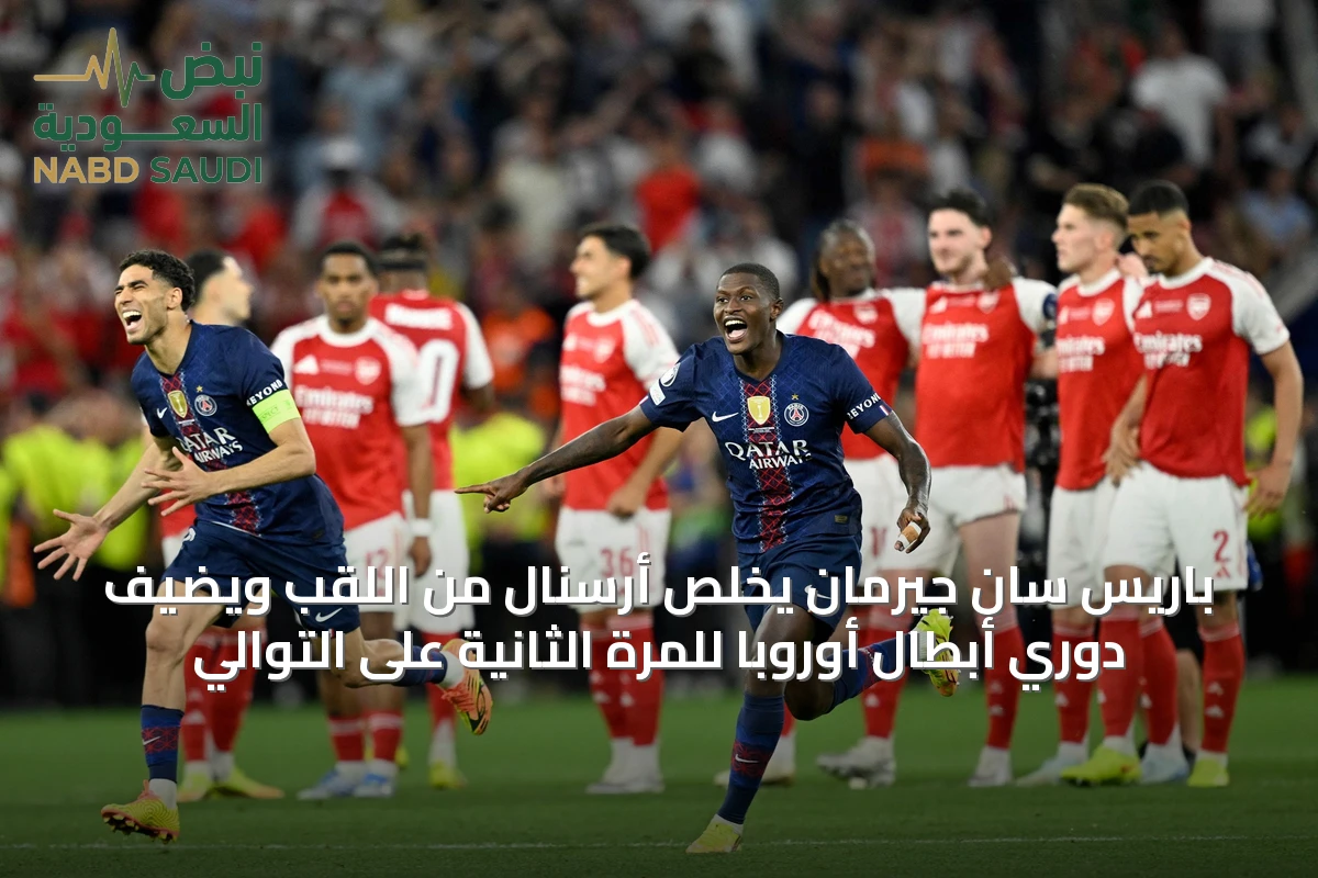 باريس سان جيرمان يخلّص أرسنال من اللقب ويضيف دوري أبطال أوروبا للمرة الثانية على التوالي
