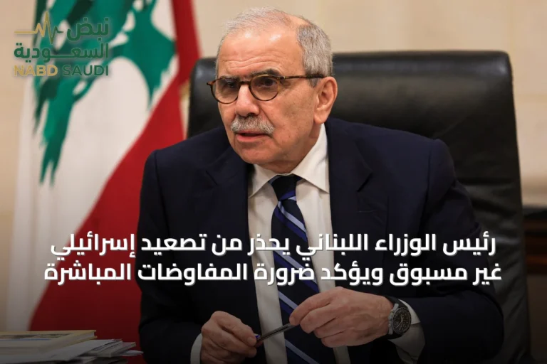 رئيس الوزراء اللبناني يحذر من تصعيد إسرائيلي غير مسبوق ويؤكد ضرورة المفاوضات المباشرة