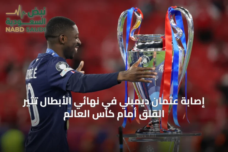 إصابة عثمان ديمبلي في نهائي الأبطال تُثير القلق أمام كأس العالم