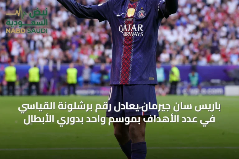 باريس سان جيرمان يُعادل رقم برشلونة القياسي في عدد الأهداف بموسم واحد بدوري الأبطال