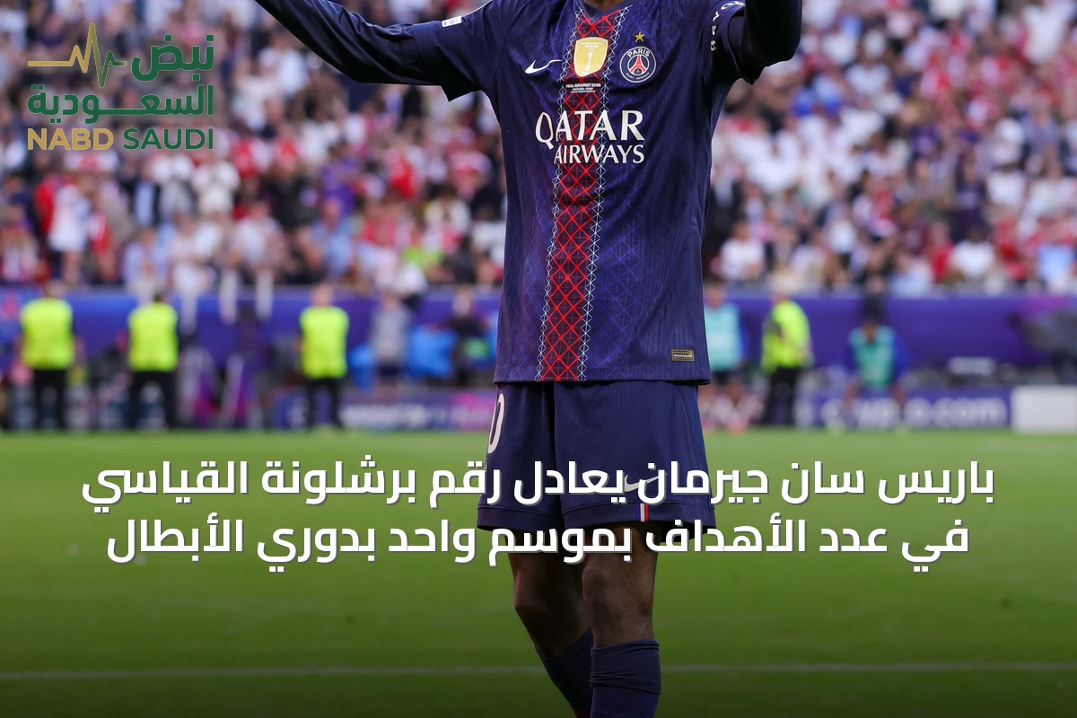 باريس سان جيرمان يُعادل رقم برشلونة القياسي في عدد الأهداف بموسم واحد بدوري الأبطال
