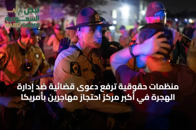منظمات حقوقية ترفع دعوى قضائية ضد إدارة الهجرة في أكبر مركز احتجاز مهاجرين بأمريكا
