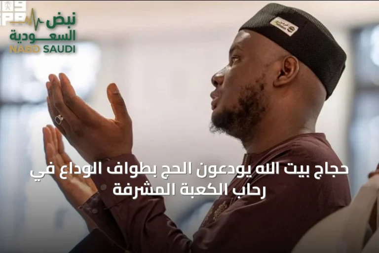 حجاج بيت الله يودعون الحج بطواف الوداع في رحاب الكعبة المشرفة