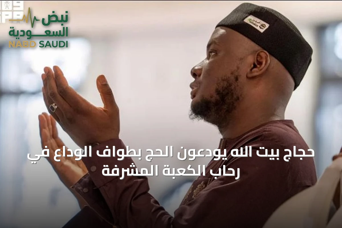 حجاج بيت الله يودعون الحج بطواف الوداع في رحاب الكعبة المشرفة