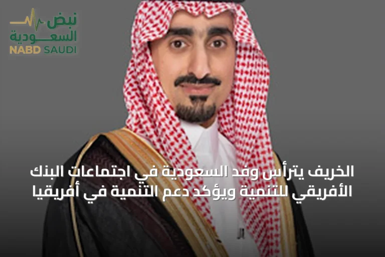 الخريّف يترأس وفد السعودية في اجتماعات البنك الأفريقي للتنمية ويؤكد دعم التنمية في أفريقيا