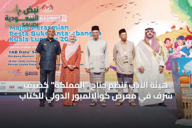 هيئة الأدب تنظم جناح "المملكة" كضيف شرف في معرض كوالالمبور الدولي للكتاب