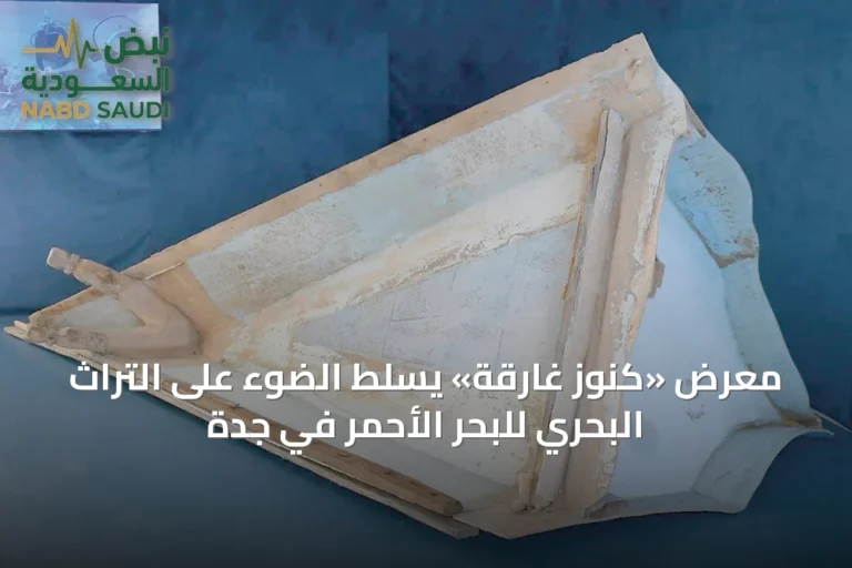 معرض «كنوز غارقة» يسلط الضوء على التراث البحري للبحر الأحمر في جدة