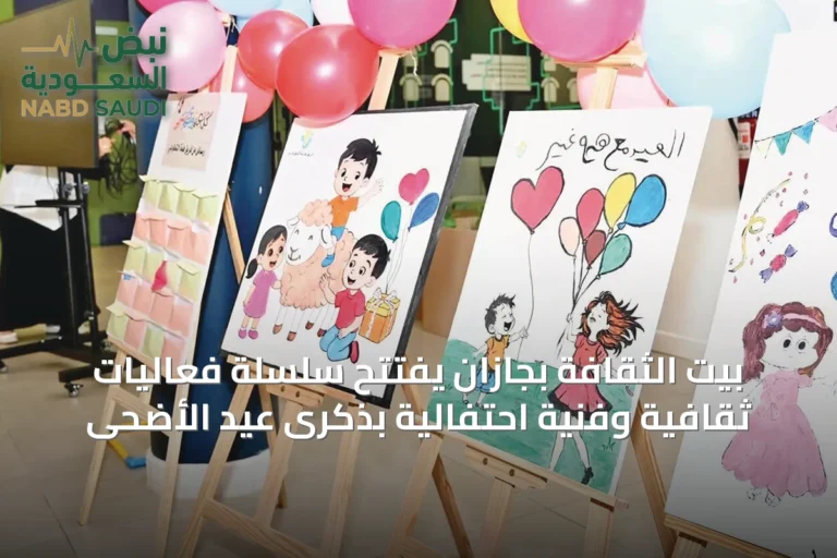 بيت الثقافة بجازان يفتتح سلسلة فعاليات ثقافية وفنية احتفالية بذكرى عيد الأضحى