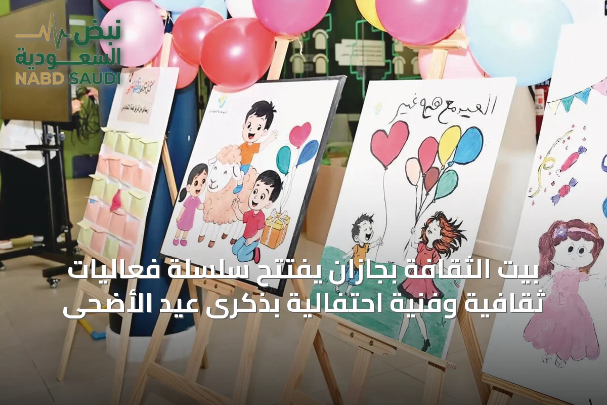 بيت الثقافة بجازان يفتتح سلسلة فعاليات ثقافية وفنية احتفالية بذكرى عيد الأضحى
