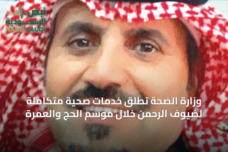 وزارة الصحة تُطلق خدمات صحية متكاملة لضيوف الرحمن خلال موسم الحج والعمرة